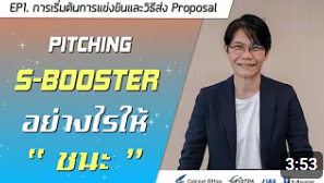 Pitching S-Booster EP1.การเริ่มต้นการแข่งขันและวิธีส่ง Proposal